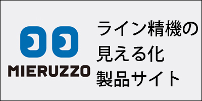 ライン精機 | 電子カウンタ | 製品情報 |
