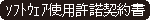 ソフトウェア使用許諾契約書