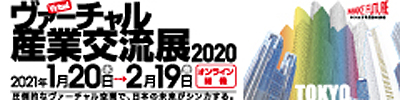 ヴァーチャル産業交流展2020トップページ